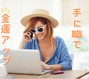金運アップしたいなら「お金の入口＝手に職」を持とう！