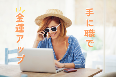 金運アップしたいなら「お金の入口＝手に職」を持とう！