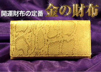 ゴールドの風水財布
