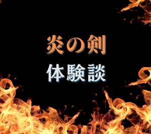 炎の剣　体験談