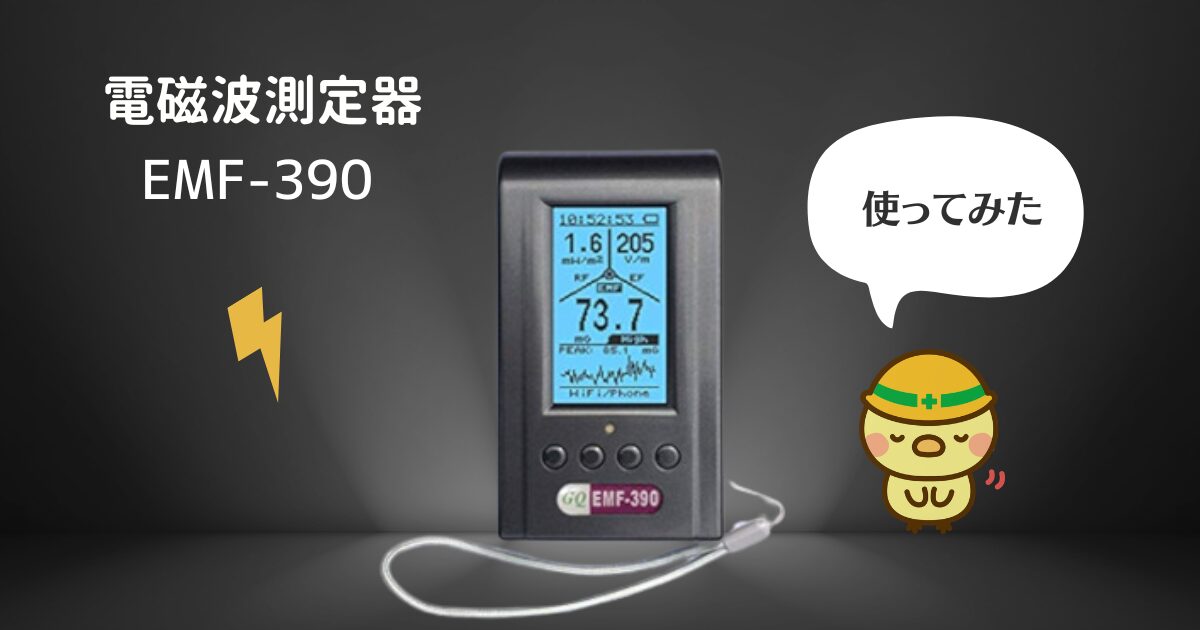 電磁波測定器EMF-390を使ってみた