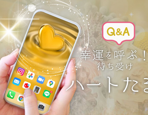 待ち受けQ&A
