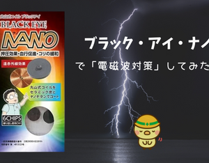 ブラック・アイ・ナノで電磁波対策