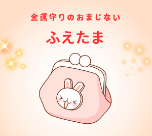 金運守りのおまじない「ふえたま」