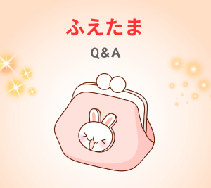 ふえたまQ&A