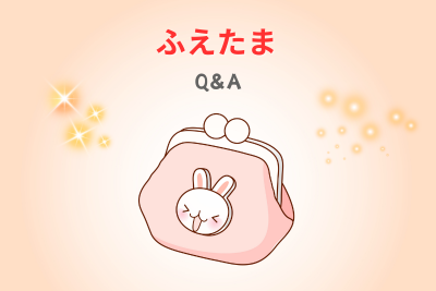 ふえたまQ&A