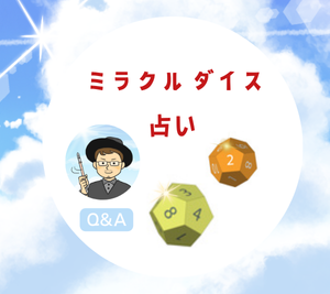 ミラクルダイス占いQ&A