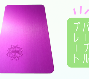 パープルプレート