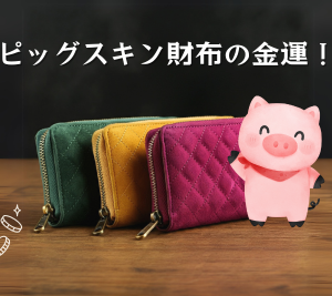ピッグスキンの財布の金運