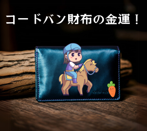 コードバンの財布の金運