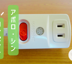 アポロシンコンセント