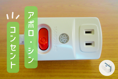 アポロSynm（シン）コンセントの口コミや評判！電磁波対策に効く？