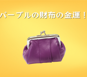 パープルの財布の風水と金運
