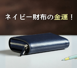 ネイビーの財布の風水と金運