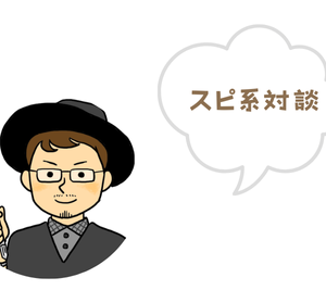 スピ系対談