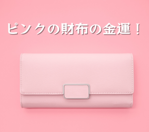 ピンクの財布の風水と金運