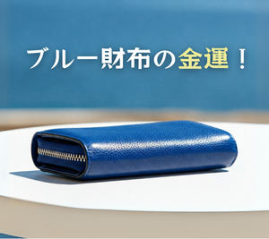 ブルー財布の風水と金運