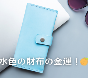 水色の財布の金運