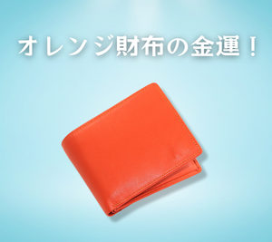 オレンジ財布の金運