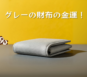 グレーの財布の風水と金運