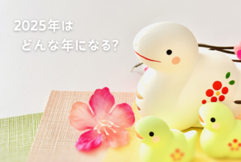 2025年はどうなる？