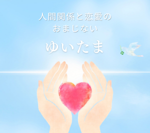 人間関係と恋愛のおまじない「ゆいたま」