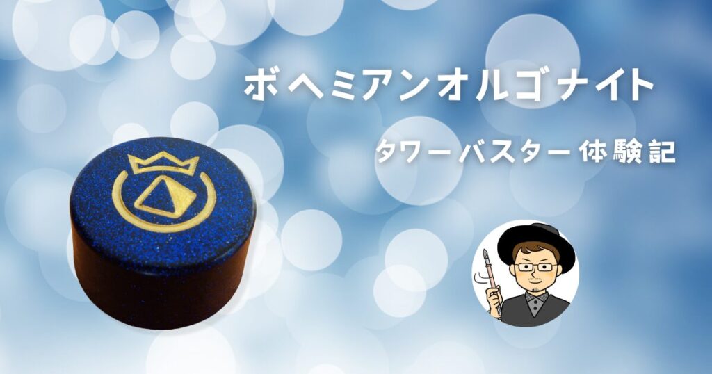 ボヘミアンオルゴナイト「タワーバスター」の体験記