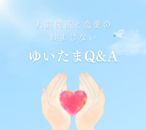 ゆいたまQ&A