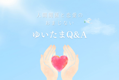 ゆいたまQ&A