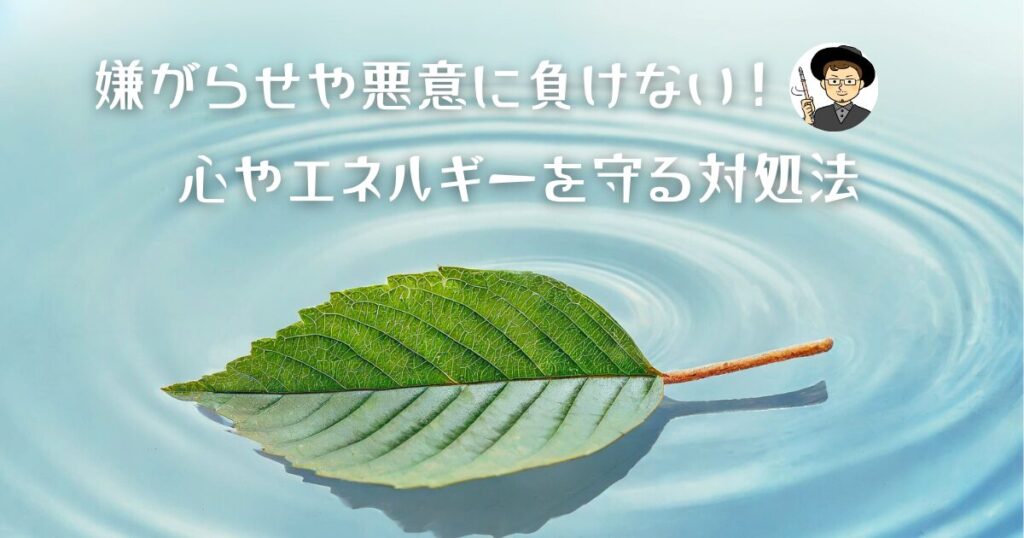 嫌がらせや悪意に負けない！心やエネルギーを守る対処法