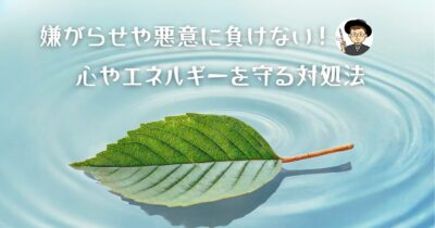 嫌がらせや悪意に負けない！心やエネルギーを守る対処法