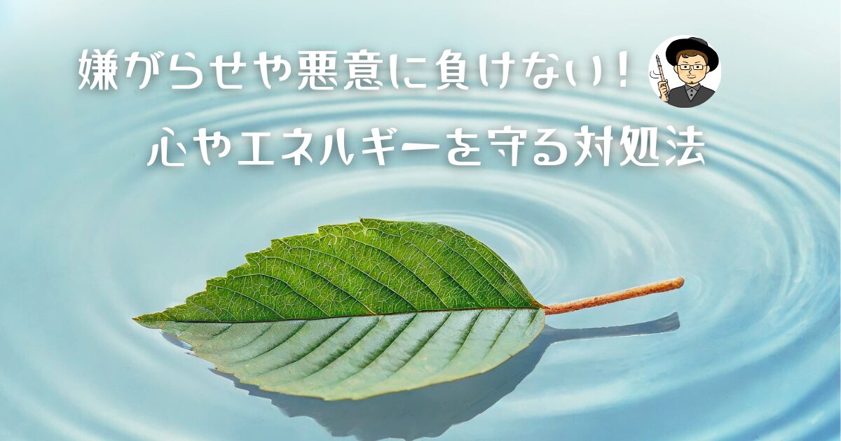 嫌がらせや悪意に負けない！心やエネルギーを守る対処法