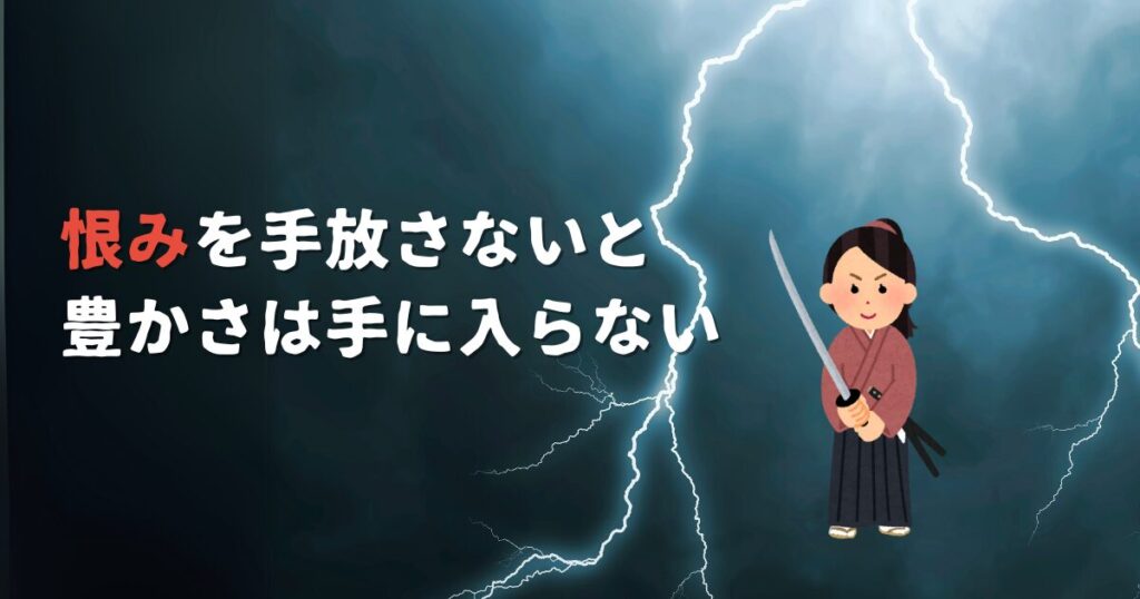 恨みを手放さないと豊かさは手に入らない。恨みの念から解放されるヒントとは？