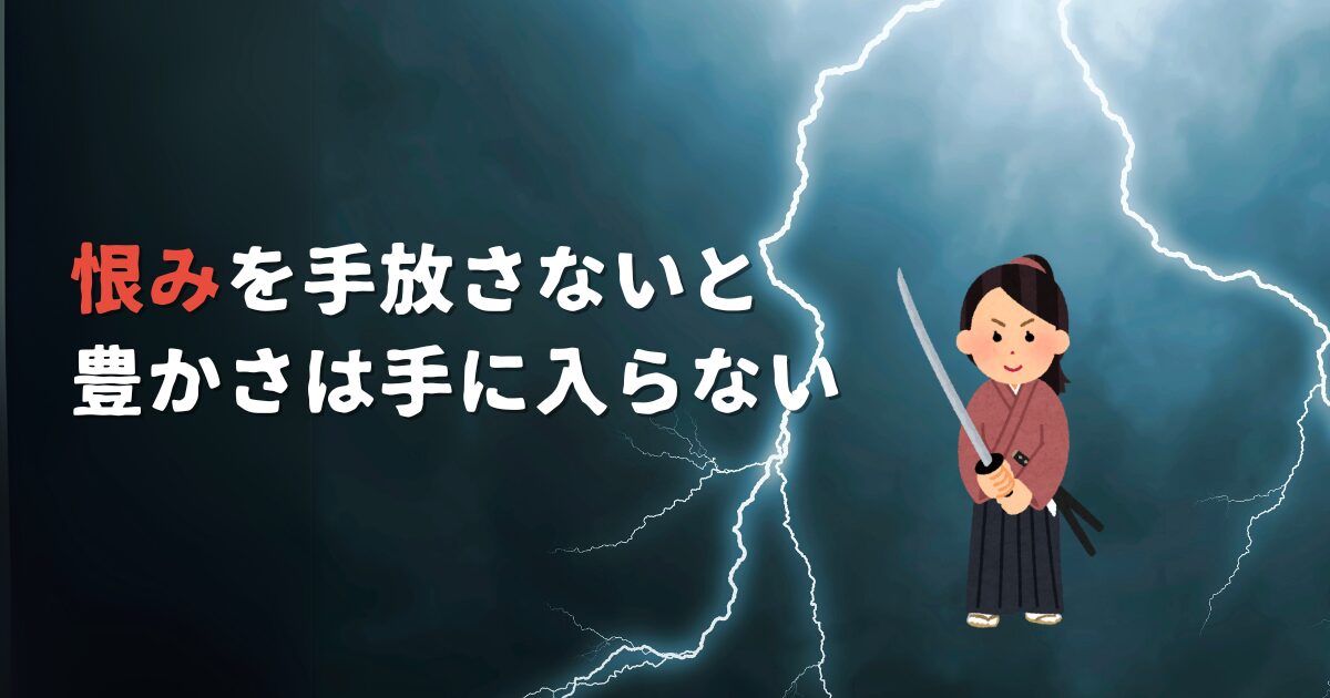恨みを手放す