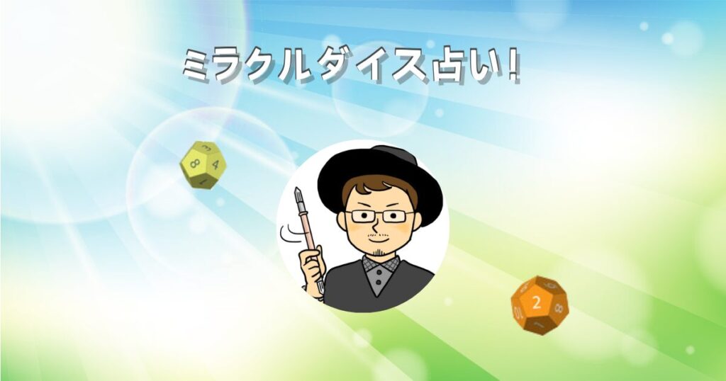 「ミラクル・ダイス占い」あらゆる悩みを解決する！