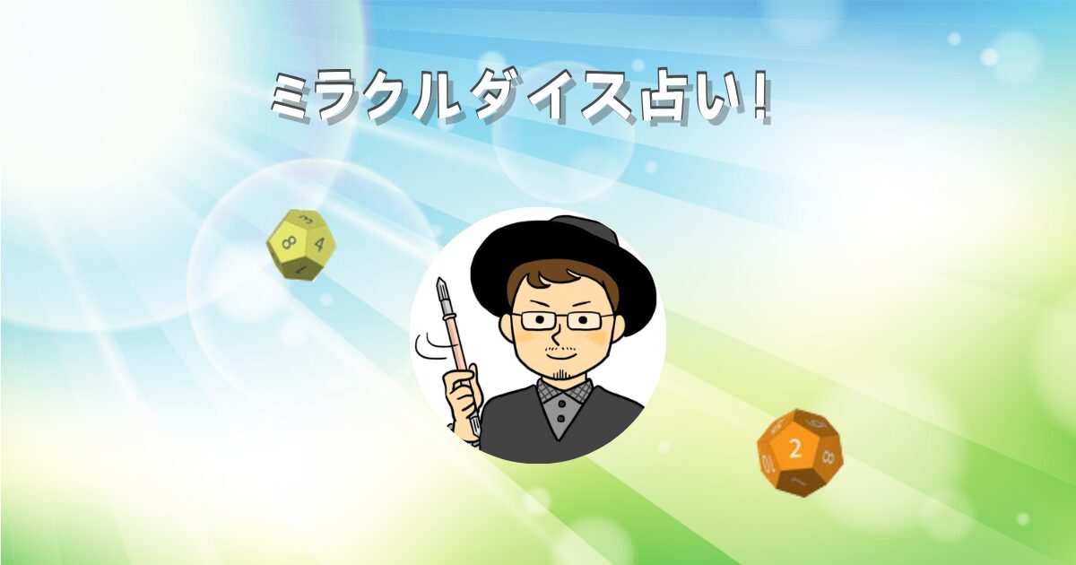 ミラクルダイス占い
