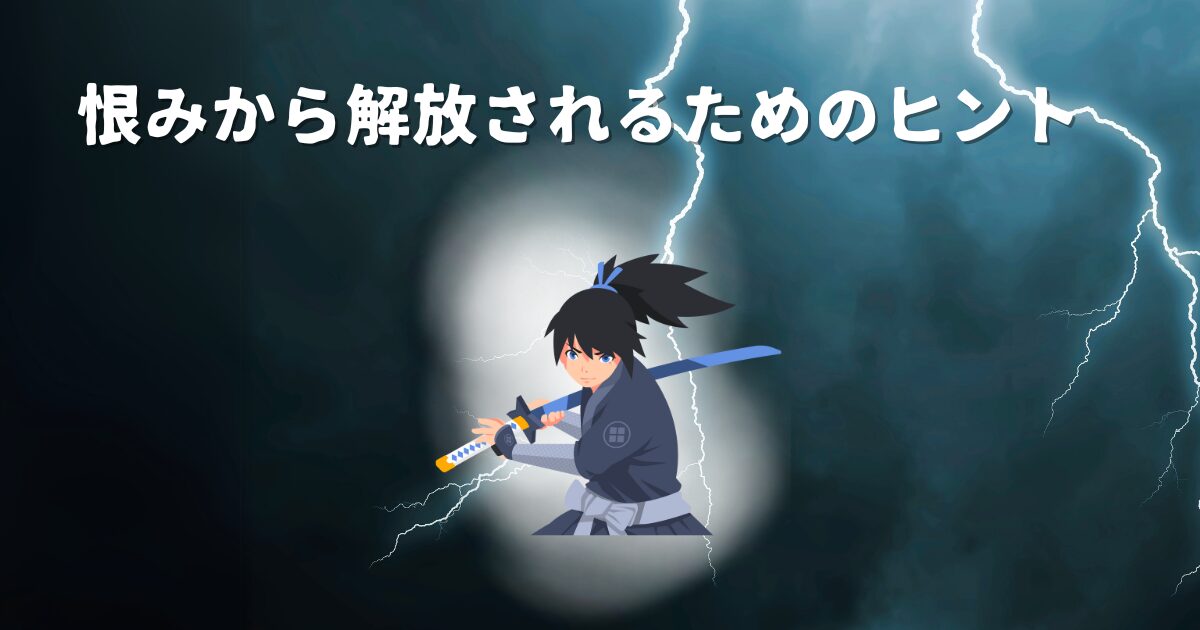 恨みから解放されるためのヒント