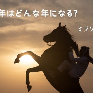 2026年はどんな年になる？ミラクルダイス占い