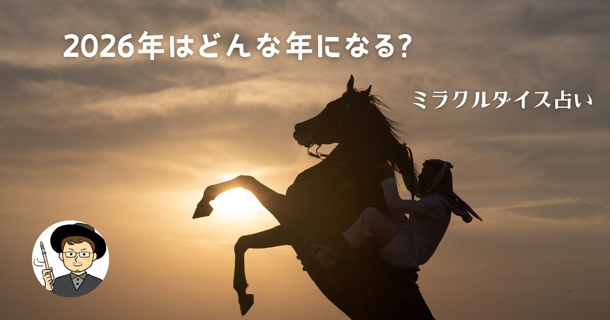 2026年はどんな年になる？ミラクルダイス占い