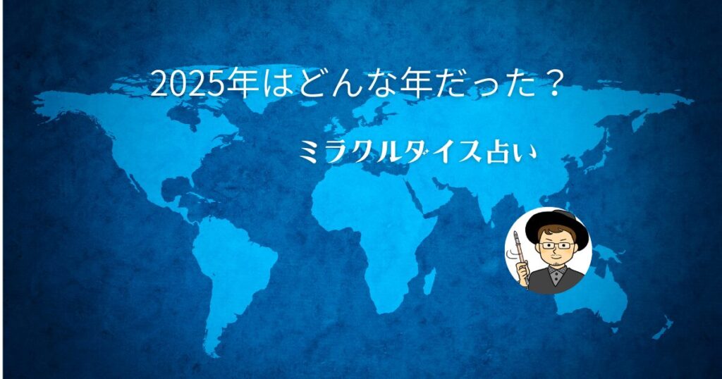 2025年を振り返って！ミラクルダイス占いの結果はどう出てた？