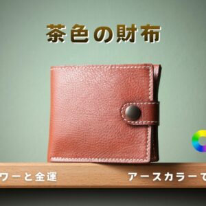 茶色い財布の風水と金運