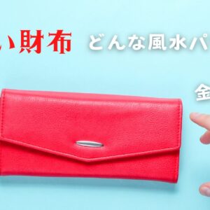 赤い財布の風水と金運