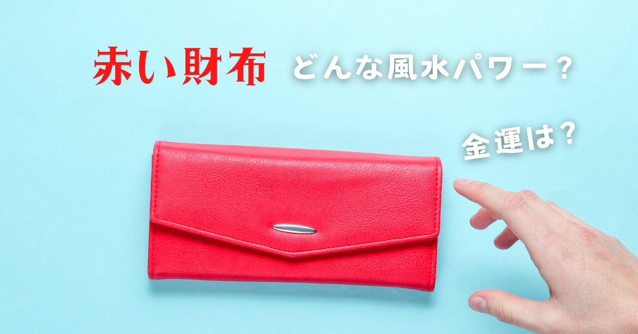 赤い財布の風水と金運