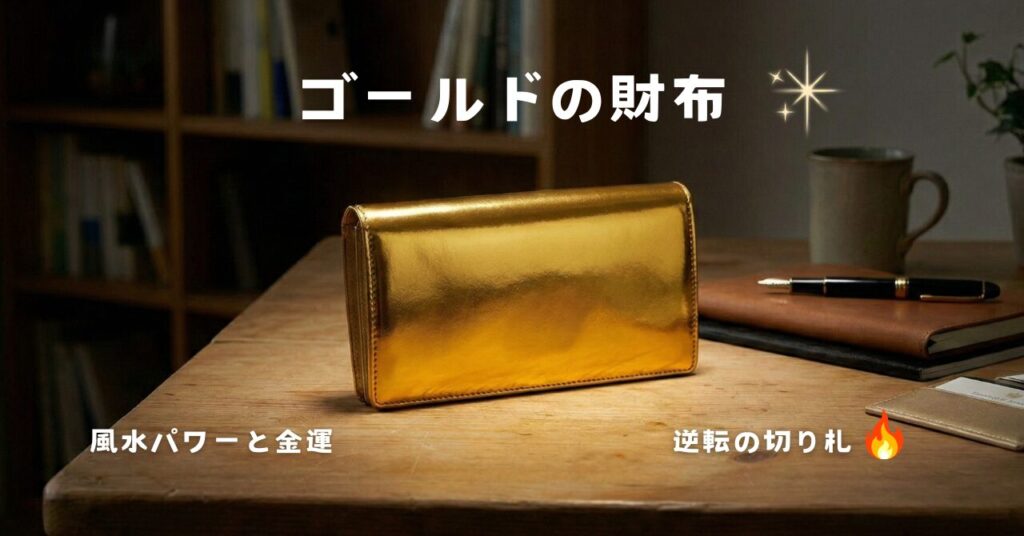 「金色の財布」風水と金運！ピンチを脱し、安定した経営力をもたらす
