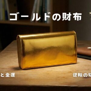 ゴールド財布の風水パワーと金運