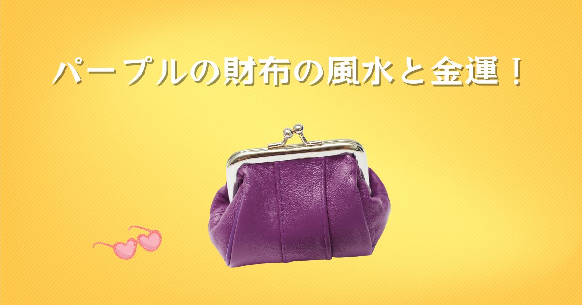 パープルの財布の風水と金運