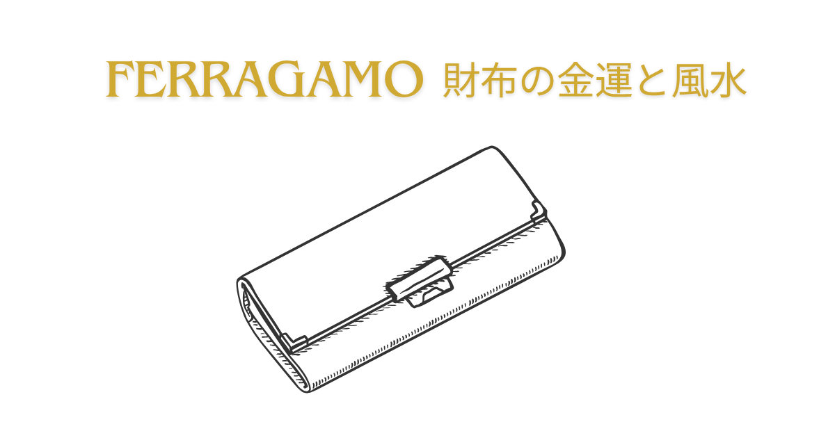 フェラガモ（Ferragamo）の財布！金運と風水