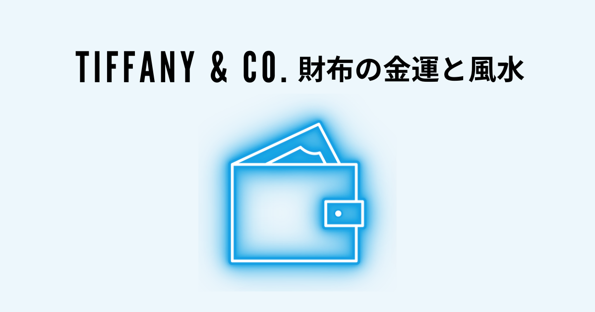 ティファニー（Tiffany & Co.）の財布！金運と風水