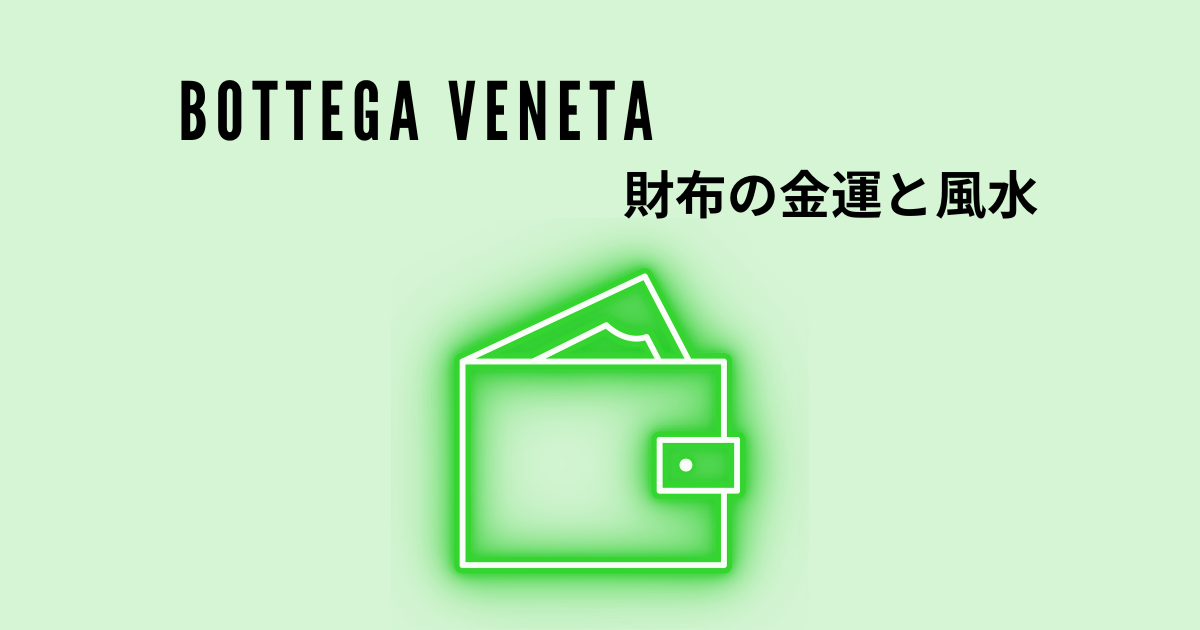 ボッテガ・ヴェネタの財布！金運と風水