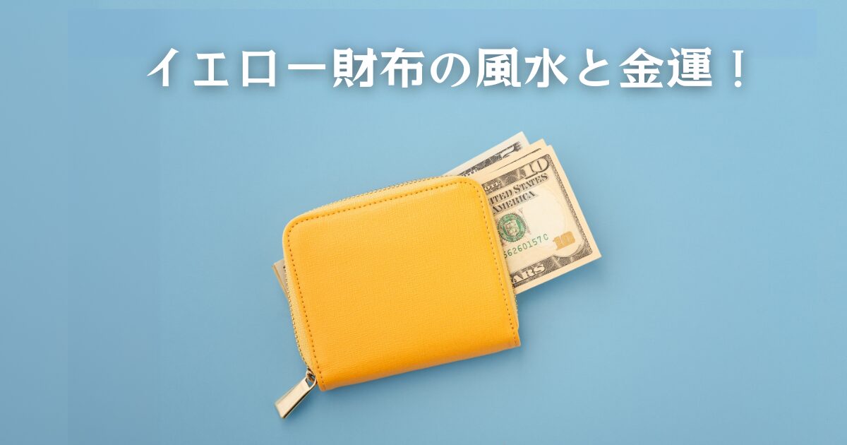 イエローの財布の風水と金運